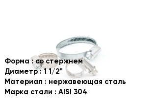 Хомут со стержнем D=1 1/2" нержавеющая сталь Сталь: AISI 304
